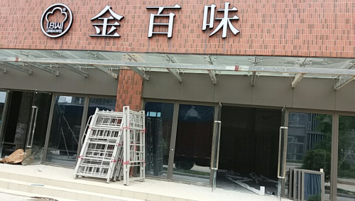 金百味-某示范園區(qū)連鎖店